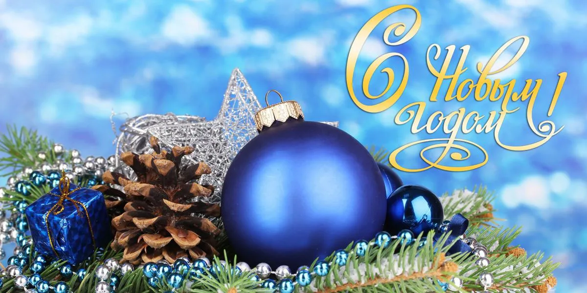 С Новым годом!