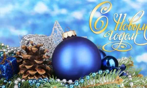 С Новым годом!