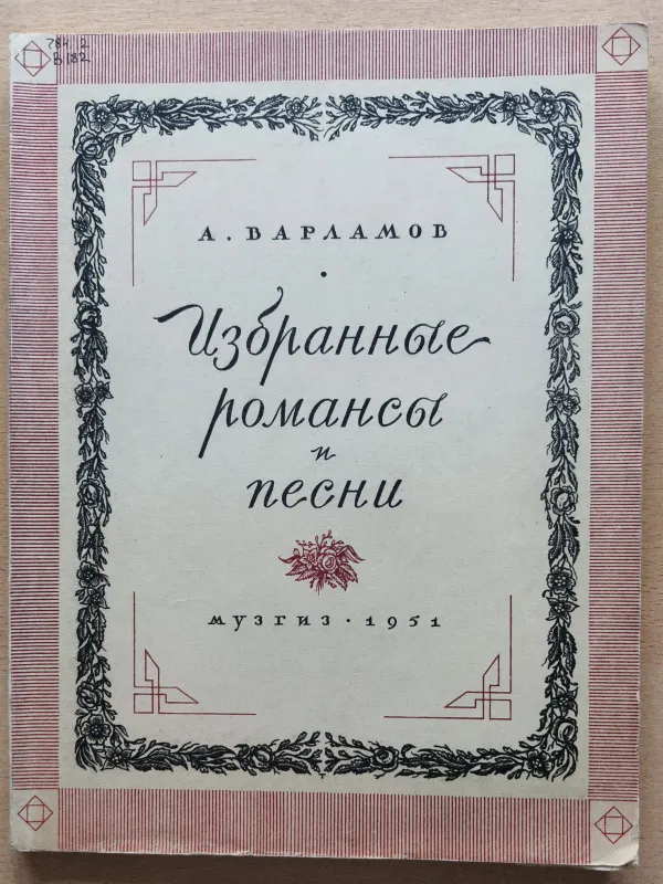 Коллекция хорового дирижёра Вячеслава Михайловича Граба