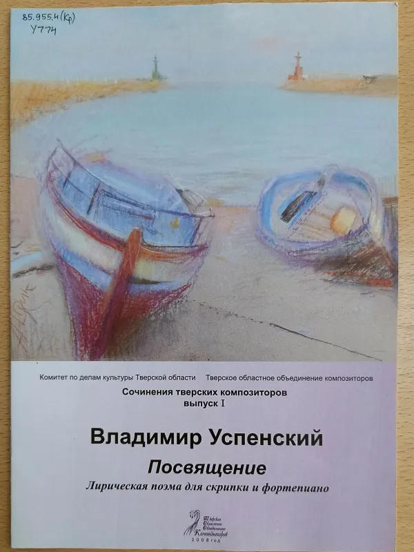 Коллекция изданий из библиотеки композитора В.Н. Успенского