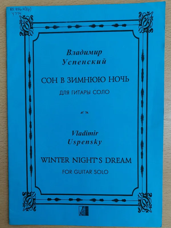 Коллекция изданий из библиотеки композитора В.Н. Успенского